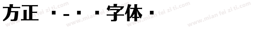 方正 迹字体转换